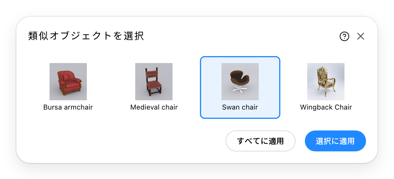 類似オブジェクトの選択ダイアログ、代替候補を一つ選んだ状態