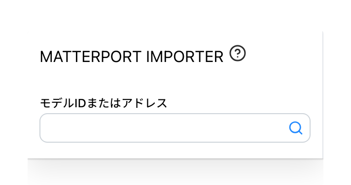 Matterport タブ