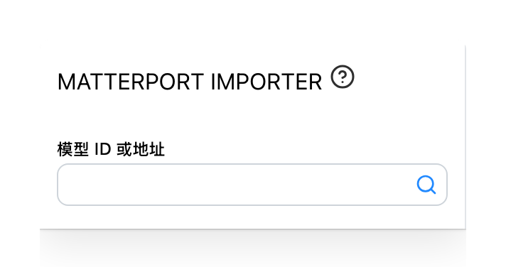 Matterport 选项卡