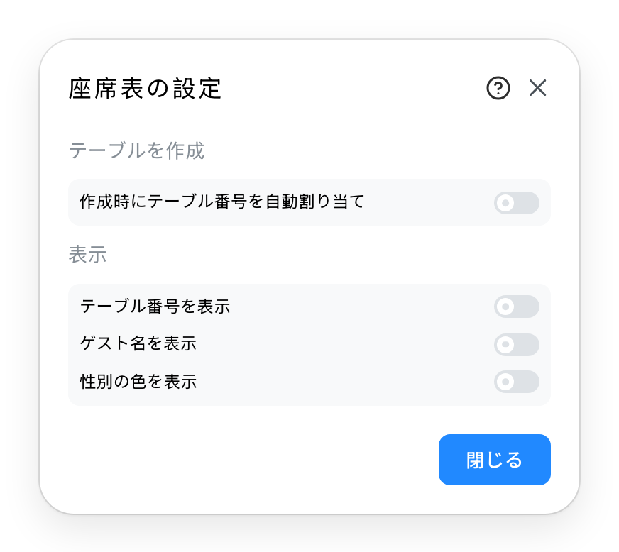 座席表の設定