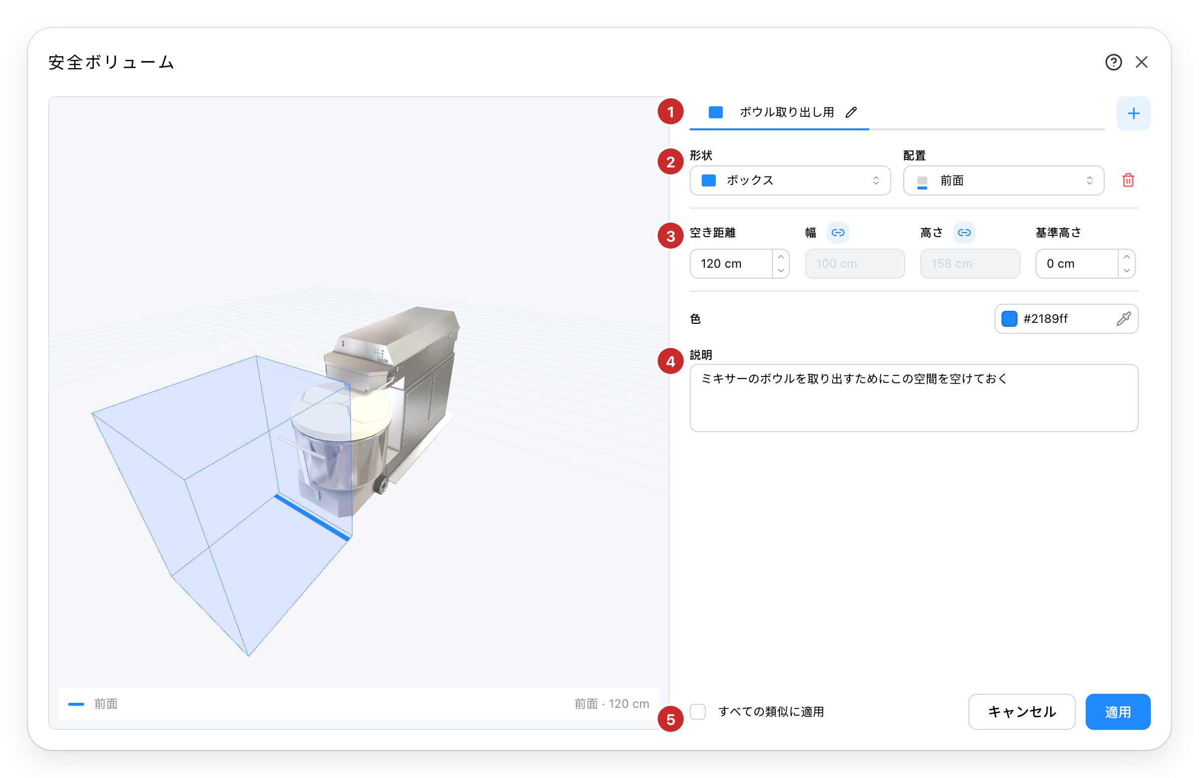 ミキサーの安全ボリュームダイアログ。ボウルの前に青いクリアランス領域が表示されている