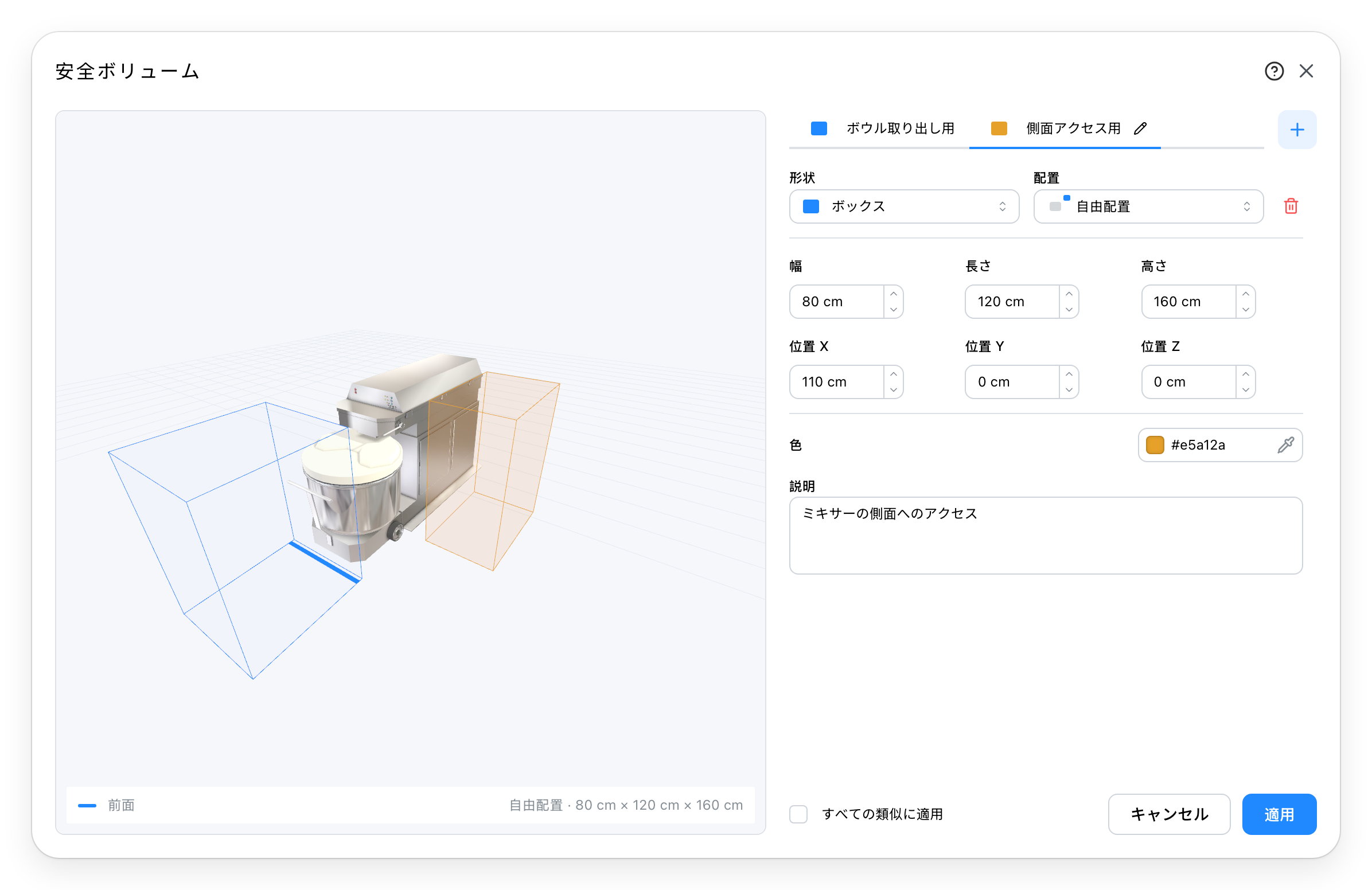 同じミキサー。前面の青いクリアランスと、側面に自由配置された2つ目のオレンジ色の領域