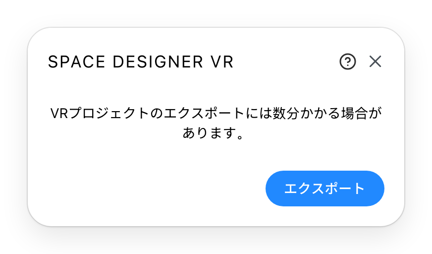 開始前のVRエクスポートダイアログ