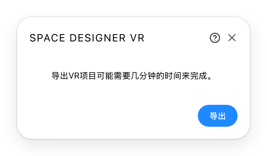 开始前的 VR 导出对话框